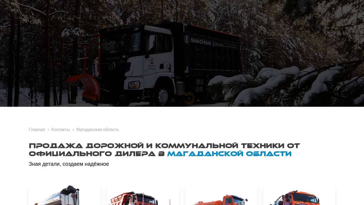 Продажа дорожной и коммунальной техники от официального дилера в Магаданской  области